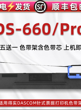 ds660油墨碳带框适用DASCOM得实DS660打印机色带芯黑墨带墨盒DS660PRO票据快递发货单发票针式色带架碳带耗材