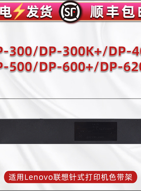 适用Lenovo联想DP300票据打印机DP300K+色带架DP400油墨带芯DP500针式炭带DP600+色带盒DP620单据色带框耗材