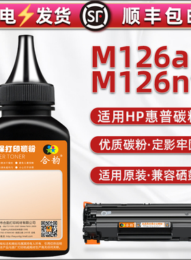 CZ174A/175A碳粉通用HP惠普LaserJet Pro MFP M126a/nw打印机硒鼓成像鼓可加墨SHNGC-1202-00/01磨盒专用炭粉