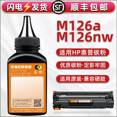 CZ174A/175A碳粉通用HP惠普LaserJet Pro MFP M126a/nw打印机硒鼓成像鼓可加墨SHNGC-1202-00/01磨盒专用炭粉