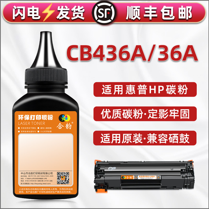 HP36A碳粉cb436a易加粉硒鼓加粉专用粉通用惠普打印机P1505n墨粉m1120n晒鼓粉末1522n鼓粉1522nf炭末黑色粉磨