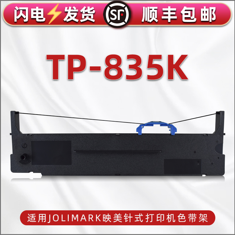 tp-835k色带架适用Jolimark映美TP-835K发票票据打印机针式色带带芯支架打单机更换耗材JMR139碳带框墨带墨盒