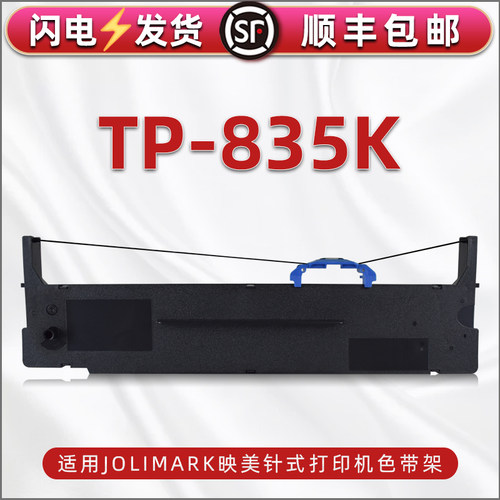 tp-835k色带架适用Jolimark映美TP-835K发票票据打印机针式色带带芯支架打单机更换耗材JMR139碳带框墨带墨盒