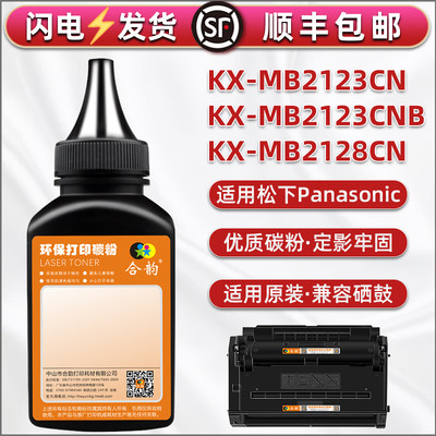 kx-mb2128cn补充墨粉通用松下牌KX-MB2123CN打印机墨盒加粉专用粉末mb2123cnb粉盒代用碳粉477 478黑色炭粉磨