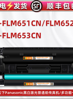 兼容松下FX-FLM651CN打印机能再次加墨粉盒FA83E转用碳粉盒kx-flm653cn硒鼓墨盒fac283鼓粉仓652晒鼓鼓架磨合
