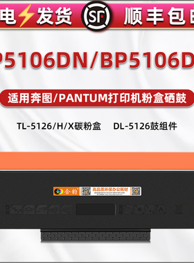 bp5106dn能多次加粉墨粉盒TL-5126通用奔图pantum牌激光打印机BP5106DW硒鼓专用碳粉盒DL-5126息鼓组件磨粉盒