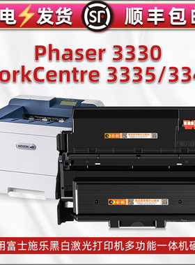 106R03620可加粉phaser3330墨盒通用富士施乐WorkCentre3335打印机3345硒鼓架03621碳粉盒03622息鼓101R00555