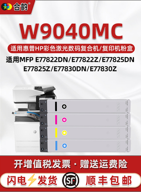 w9040mc碳粉盒4色通用惠普W77822dn彩色复印机管理型hp77825墨盒77830粉盒BOISB-1603-00硒鼓9044墨鼓hpw息鼓