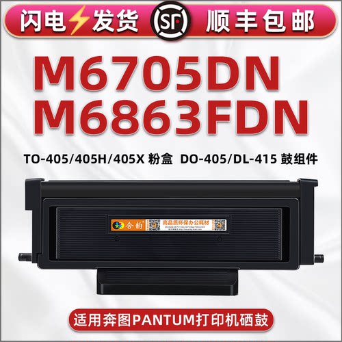 适用奔图M6705DN打印机粉盒TO405