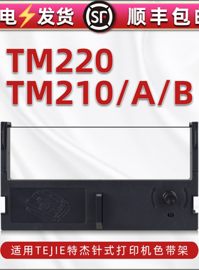 tm210墨带盒通用TEJIE特杰牌TM-210A针式打印机210B更换耗材TM220发票单据打单机黑色碳带色带架紫色带芯支架