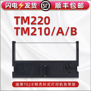 tm210墨带盒通用TEJIE特杰牌TM 210A针式 打印机210B更换耗材TM220发票单据打单机黑色碳带色带架紫色带芯支架