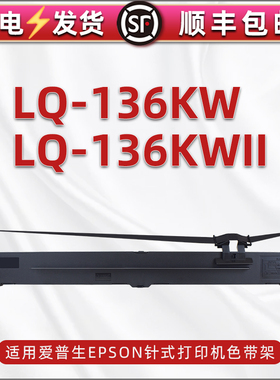 LQ-136KW色带架通用erpsn爱普生针式打印机LQ-136KWII色带盒更换耗材LQ1600KIIIH碳带框含色带芯黑色墨架炭带