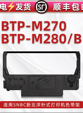 btp-m270针式色带架适用新北洋牌BTP-M280打单机碳带安装墨带盒M280B发票出库单打印黑红色尼龙带芯更换框架