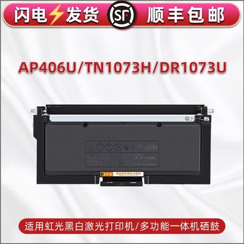 适用虹光AP406U打印机硒鼓复印碳粉仓磨合TN1073H能再次加粉墨盒