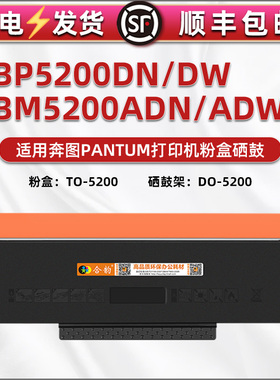TO-5200能多次加粉墨盒适用奔图激光打印机BM5200ADN/ADW专用硒鼓粉仓BP5200DN/DW碳粉盒DL-5200晒鼓组件磨合