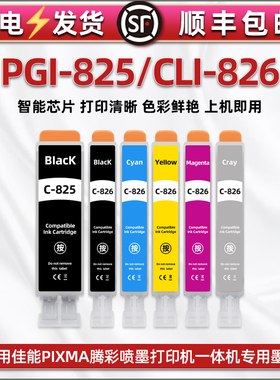 PGI-825墨盒CLI-826六色C-825/826含灰色GY墨水通用佳能PIXMA打印机MG8180彩喷油墨8280墨水盒6180磨水合6280