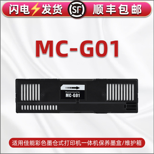G01保养墨盒适用佳能GX6010打印机GX7010 6030废墨盒GX7030 6020墨水回收7020 6092 6040维护箱G6090 6091