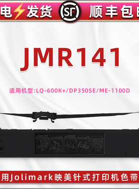 合韵MR141针式色带盒适用Jolimark映美LQ-600K+票据打印机DP350SE油墨ME-1100D色带芯lq600k+色带架更换耗材
