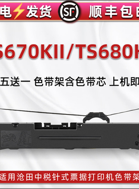 TS670KII色带盒兼容沧田中税发票打印机TS680KII油墨碳带框TS650KII票据针式TS660KII色带芯盒TS690KII色带架