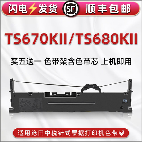 顺丰包邮买5送1 品质色带 清晰耐打