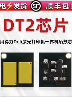 DT2硒鼓兼容芯片通用Deli得力打印机更换金属片dm/dp25n/dn墨盒心片dm/dp28d/ad/adn磨粉盒加粉代用安装晶片