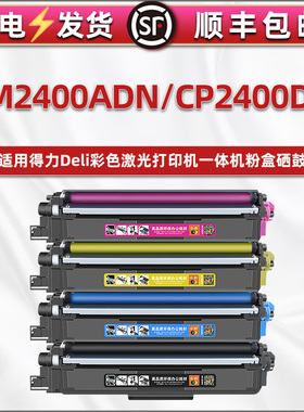 通用得力deli彩色打印机CM2400ADN能加粉墨盒CP2400DN硒鼓4色碳粉仓TK1黑TC1蓝TY1红TM1黄色DCM24ADN晒鼓粉盒
