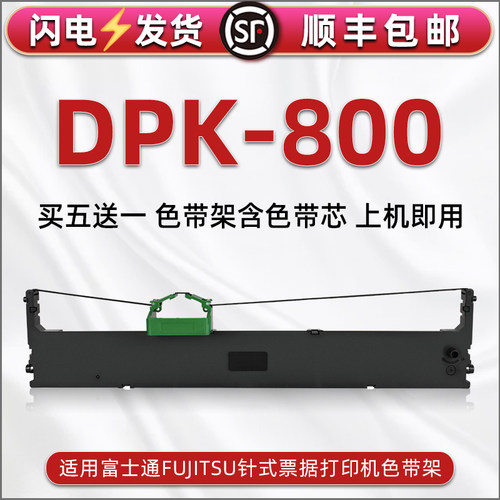 顺丰包邮买5送1 品质色带 清晰耐打