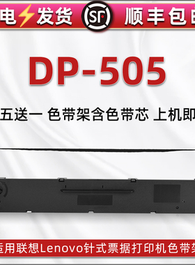 dp505针式色带架适用Lenovo联想DP505票据打印机色带芯墨条墨盒LR531发票快递发货单据打单碳带框色带盒耗材