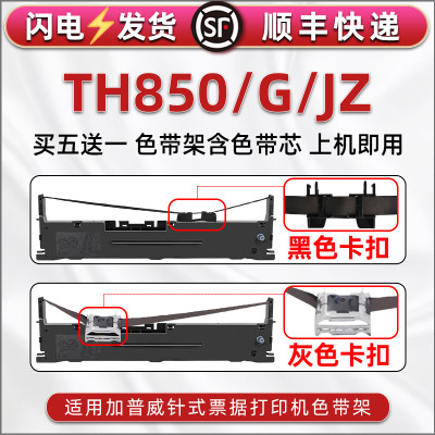 TH850色带架适用加普威TH850针式票据打印机色带芯TH850G色带框TH850JZ发票快递发货出入库办公打单墨带墨盒