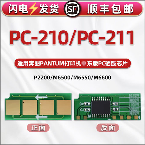 PC-210/E/EV/N硒鼓PC211/E/EV芯片NT210通用pantum奔图牌打印机m6550墨盒替换心片6600识别晶片6500新片p2200