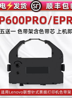 适用Lenovo联想DP600PRO票据针式打印机色带架DP600EPRO税控发票色带框油墨色600pro炭带600epro带芯墨条墨盒