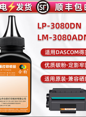 D300碳粉适用得实打印机LP-3080DN硒鼓复印墨粉LM-3080ADNW补充磨