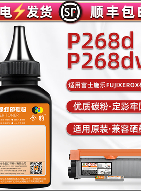 P268d墨粉通用富士施乐打印机Docuprint P268dw碳粉盒p268d可加粉CT202332硒鼓31息古30炭匣29添加351056粉55
