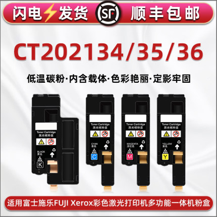 CT201595粉盒cp105b墨粉筒202134黑色202135彩色碳粉匣202136通用富士施乐打印机toner硒鼓施乐磨合替换耗材
