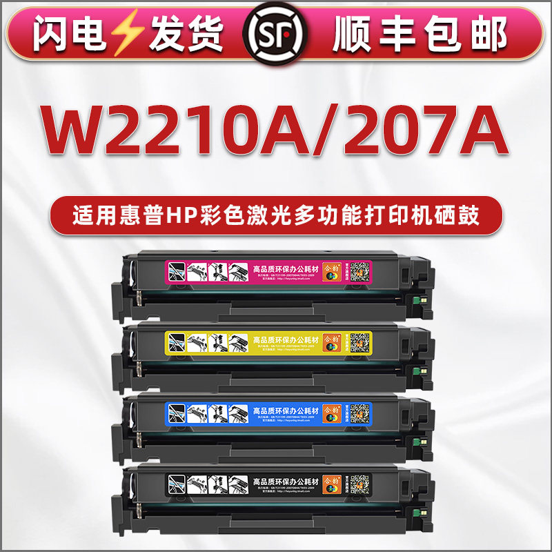 207A彩色207X硒鼓W2210A通用惠普HP打印机M255dw可加粉m255nw墨鼓M282nw磨合m283cdw碳粉仓M283fdw息鼓283fdn