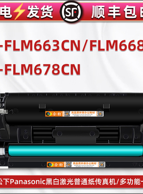 通用Panasonic松下牌KX-FLM668CN打印机KXFLM663粉盒硒鼓flm678cn能再次加墨墨粉盒fac83e墨盒碳粉粉合磨合鼓