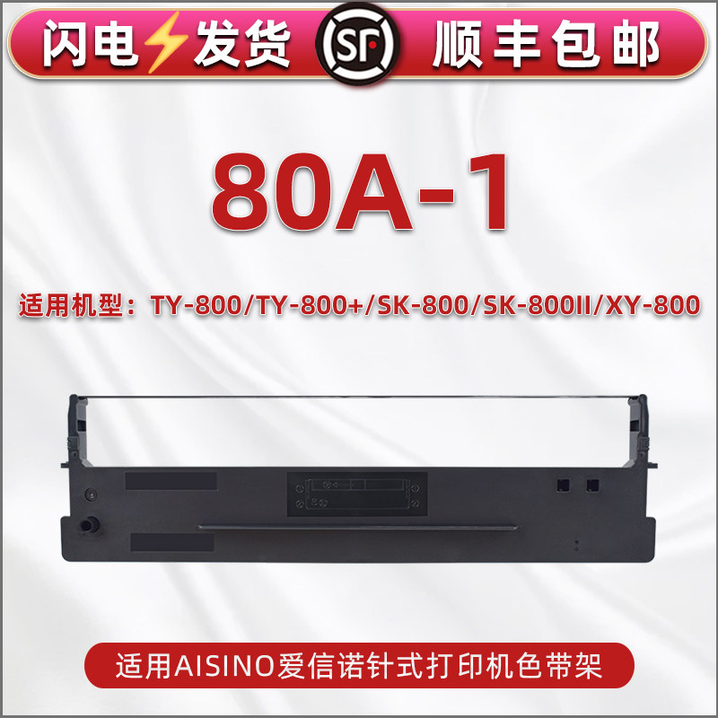 适用爱信诺80A-1墨带航天信息TY800打印机TY800+色带架SK800色带芯SK800II针式炭带XY800色带盒