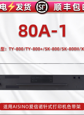 适用爱信诺80A-1墨带航天信息TY800打印机TY800+色带架SK800色带芯SK800II针式炭带XY800色带盒航悦达HYD2200