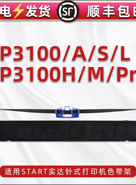 bp3100A/3100S黑色色带通用star实达牌打单机BP3100PRO墨带盒3100L/M碳带框3100H针式票据打印机色带架含带芯