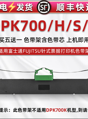 DPK700油墨碳带框兼容FUJITSU富士通DPK700H针式打印机dpk700s色带架dpk700T色带芯墨带盒FR700B发票炭带墨盒