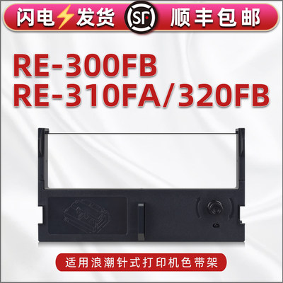 re320fb墨带盒适用浪潮牌票据打印机RE-300FB针式色带框墨架发票单据打单机更换耗材油墨磨合310FA色带架碳带