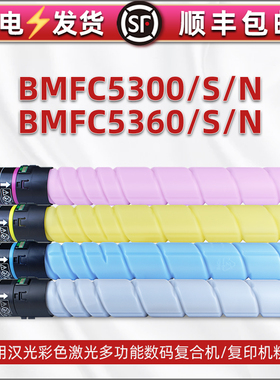 TN5300N粉盒适用汉光BMFC5300复印机BMFC5360彩色碳粉BMFC5300n C5360n粉匣TN5300S墨粉C5300S墨盒C5360s粉筒
