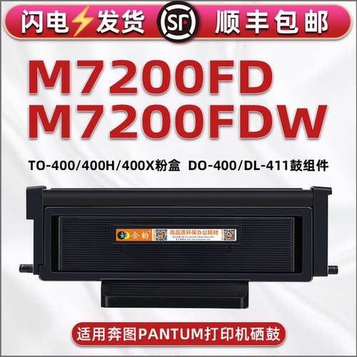 适用奔图打印机M7200FD粉盒TO400