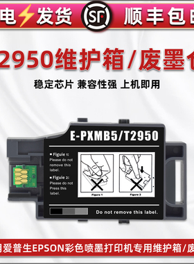 通用爱普生workce打印机wf110墨水100废墨收集盒T2950维护箱E-PXMB5废墨盒C13T295000墨盒废墨仓废墨垫收纳合