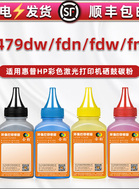 通用惠普M479dw粉盒墨粉w2040a易加粉硒鼓416A专用粉479fdn彩鼓碳粉479fdw/fnw打印机墨鼓HP415/414A补充彩墨