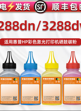3288dn墨盒填充碳粉222A通用HP惠普Color LaserJet Pro 3288dw打印机彩色墨粉W2220A硒鼓加粉专用彩墨4色磨粉