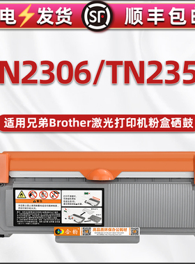 TN2306粉盒TN2356墨粉盒DR2306硒鼓Toner通用brother兄弟laser打印机专用碳粉墨盒cartridge晒鼓粉仓粉合墨鼓