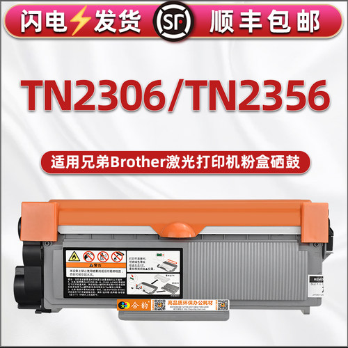 TN2306粉盒TN2356墨粉盒DR2306硒鼓Toner通用brother兄弟laser打印机专用碳粉墨盒cartridge晒鼓粉仓粉合墨鼓