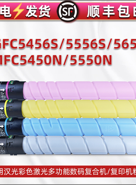 适用汉光TN5456s粉盒HGFC5456S彩色HGFC5556s复印机碳粉HGFC5656s墨盒BMFC5450n四色墨粉盒BMFC5550n粉筒KCMY