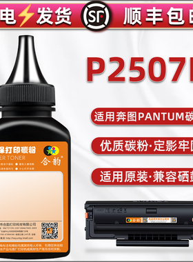 p2507n碳粉通用PANTUM奔图牌激光打印机P2507N碳粉盒加粉专用磨粉PD205墨合替换沫粉205硒鼓组件填加炭粉墨